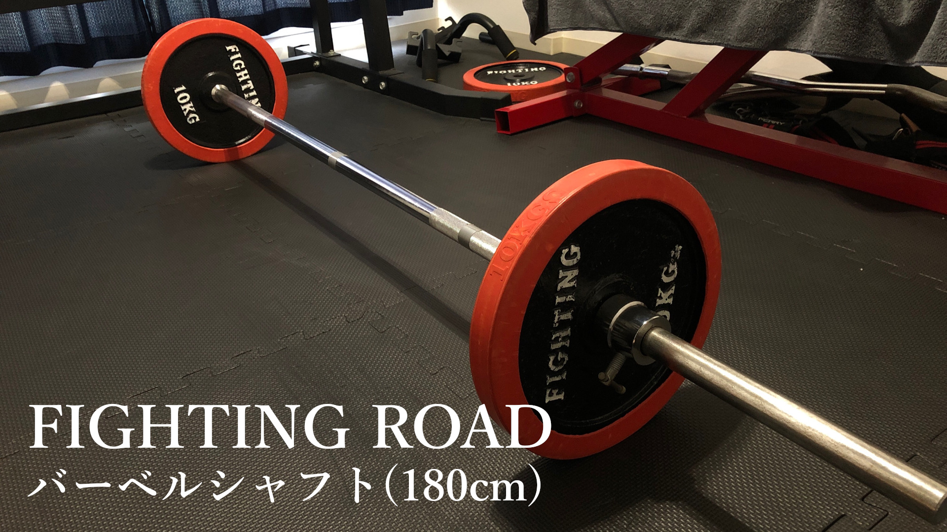 FIGHTING ROAD バーベルシャフト(180cm)」レビュー｜筋肉酒場
