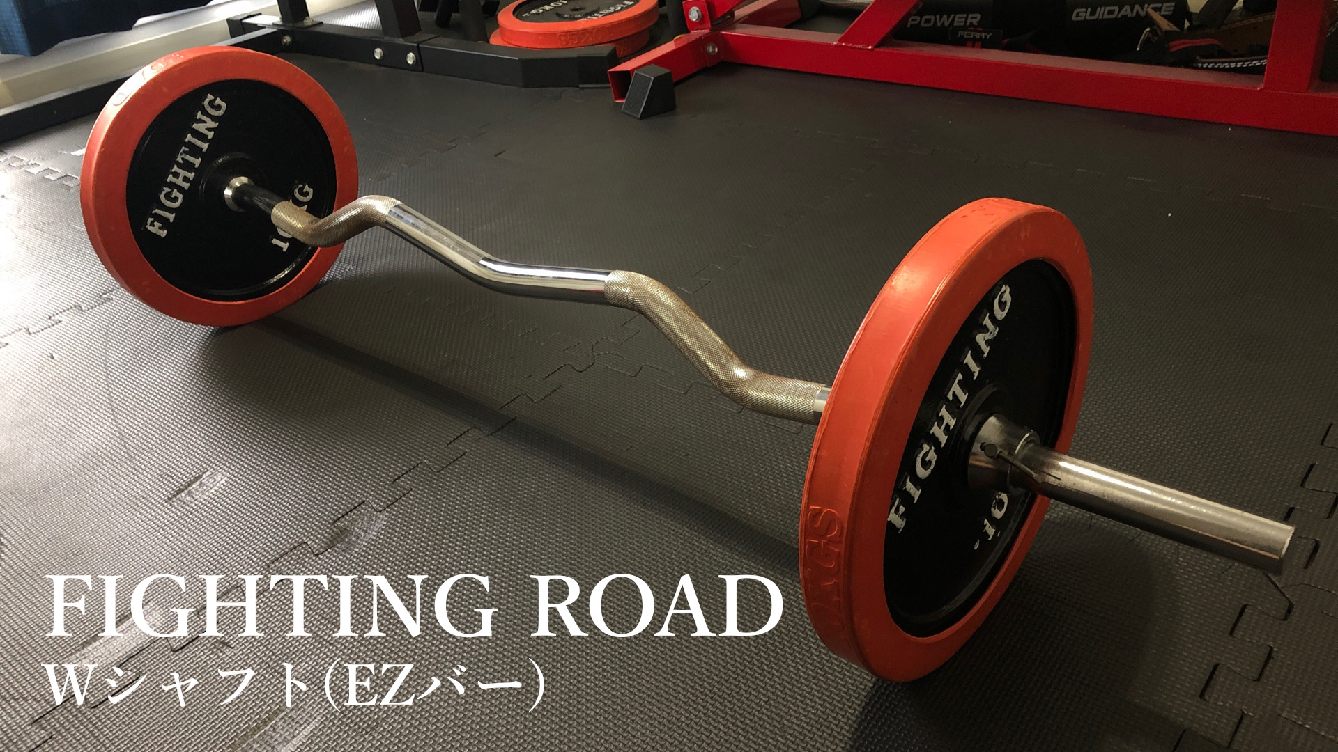 FIGHTING ROAD Wシャフト(EZバー)」レビュー｜筋肉酒場