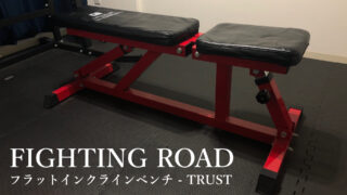 FIGHTING ROAD バーベルシャフト(180cm)」レビュー｜筋肉酒場