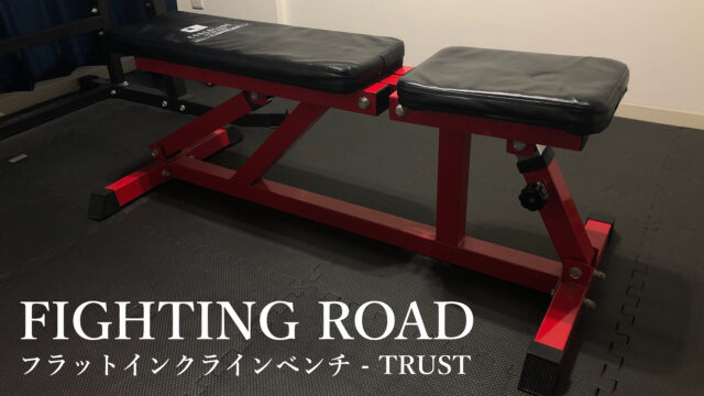 FIGHTING ROAD フラットインクラインベンチ – TRUST」レビュー｜筋肉酒場