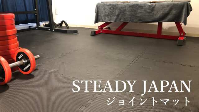「STEADY JAPAN ジョイントマット」レビュー
